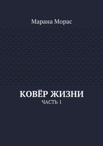 Ковёр жизни. Часть 1