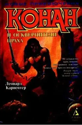 Конан и осквернители праха