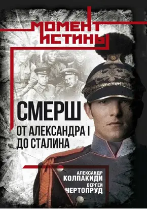 «СМЕРШ». От Александра I до Сталина
