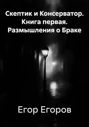 Скептик и Консерватор. Книга первая. Размышления о Браке
