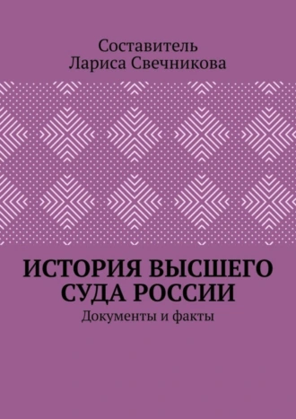 История высшего суда России. Документы и факты
