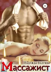 Массажист [publisher: SelfPub]