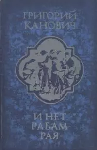 И нет рабам рая