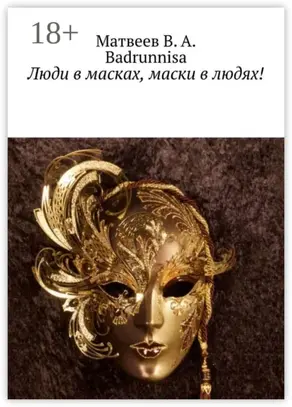 Люди в масках, маски в людях!