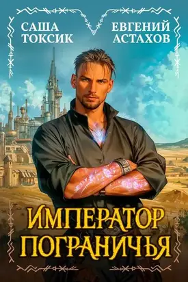 Император Пограничья 1