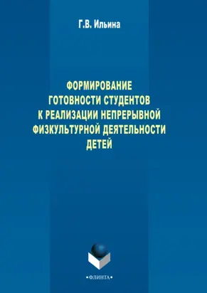 Формирование готовности студентов к реализации непрерывной физкультурной деятельности детей