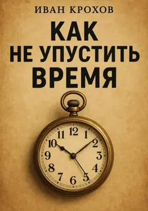 Как не упустить время