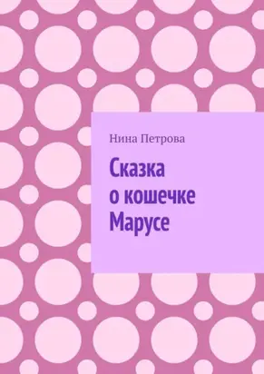 Сказка о кошечке Марусе