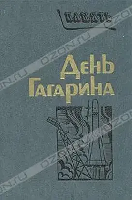 День Гагарина