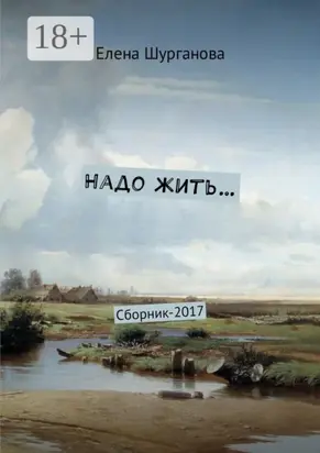 Надо жить… Сборник-2017