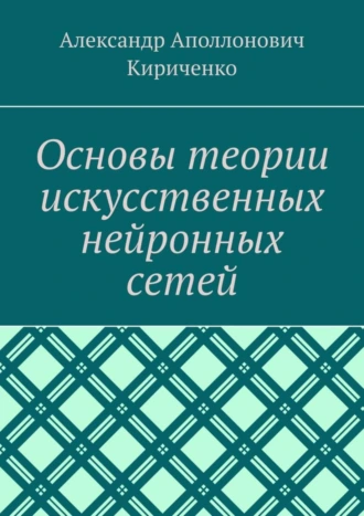 Основы теории искусственных нейронных сетей