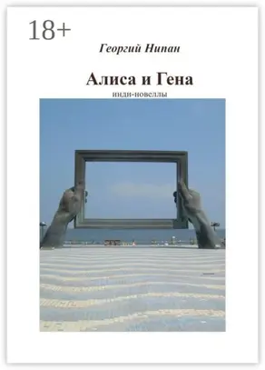 Алиса и Гена. Инди-новеллы