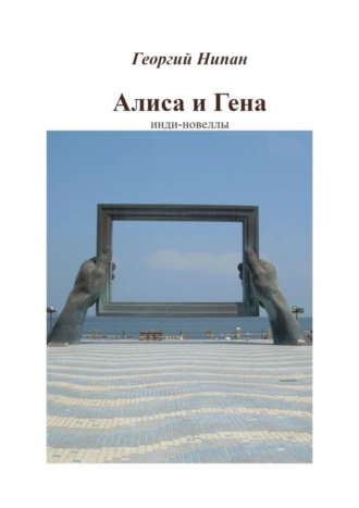 Алиса и Гена. Инди-новеллы
