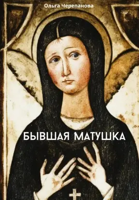 Бывшая матушка