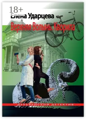 Верхняя Волынь. Кворила. Деревенский детектив