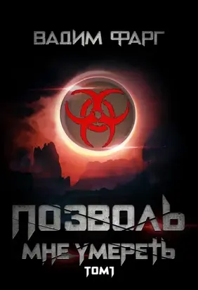 Позволь мне умереть. Том 1