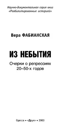 Очерки о репрессиях 20-50-х годов