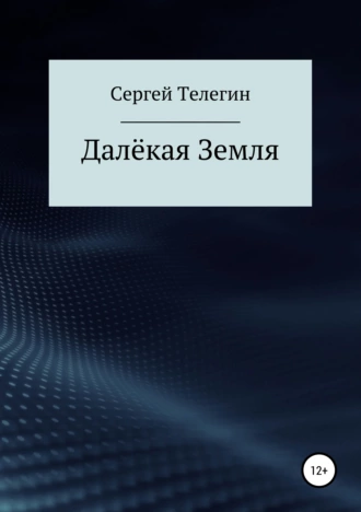 Далёкая Земля