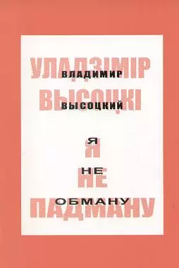 Я не падману: вершы, песні, балады