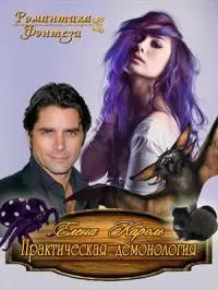 Практическая демонология [LitNet]