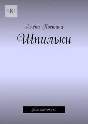 Шпильки. Колкие стихи