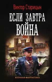Если завтра война [оптимизированы иллюстрации]