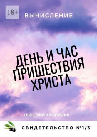 День и час пришествия Христа