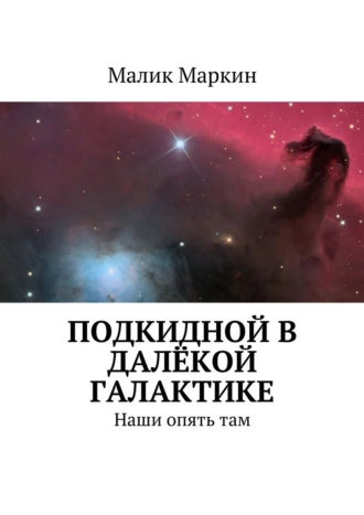 Подкидной в далёкой галактике. Наши опять там