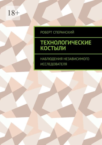 Технологические костыли. Наблюдения независимого исследователя