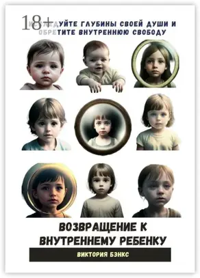 Возвращение к внутреннему ребенку