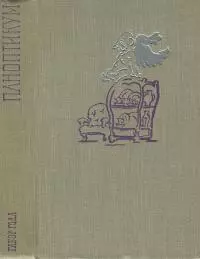 Паноптикум [сборник]