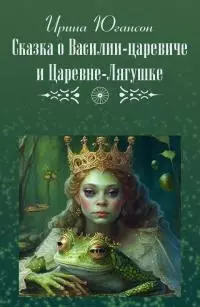 Сказка о Василии-царевиче и Царевне-Лягушке