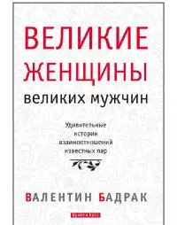 Великие женщины великих мужчин