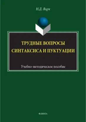 Трудные вопросы русского синтаксиса и пунктуации