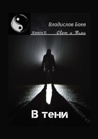Свет и Тьма. В тени. Книга II