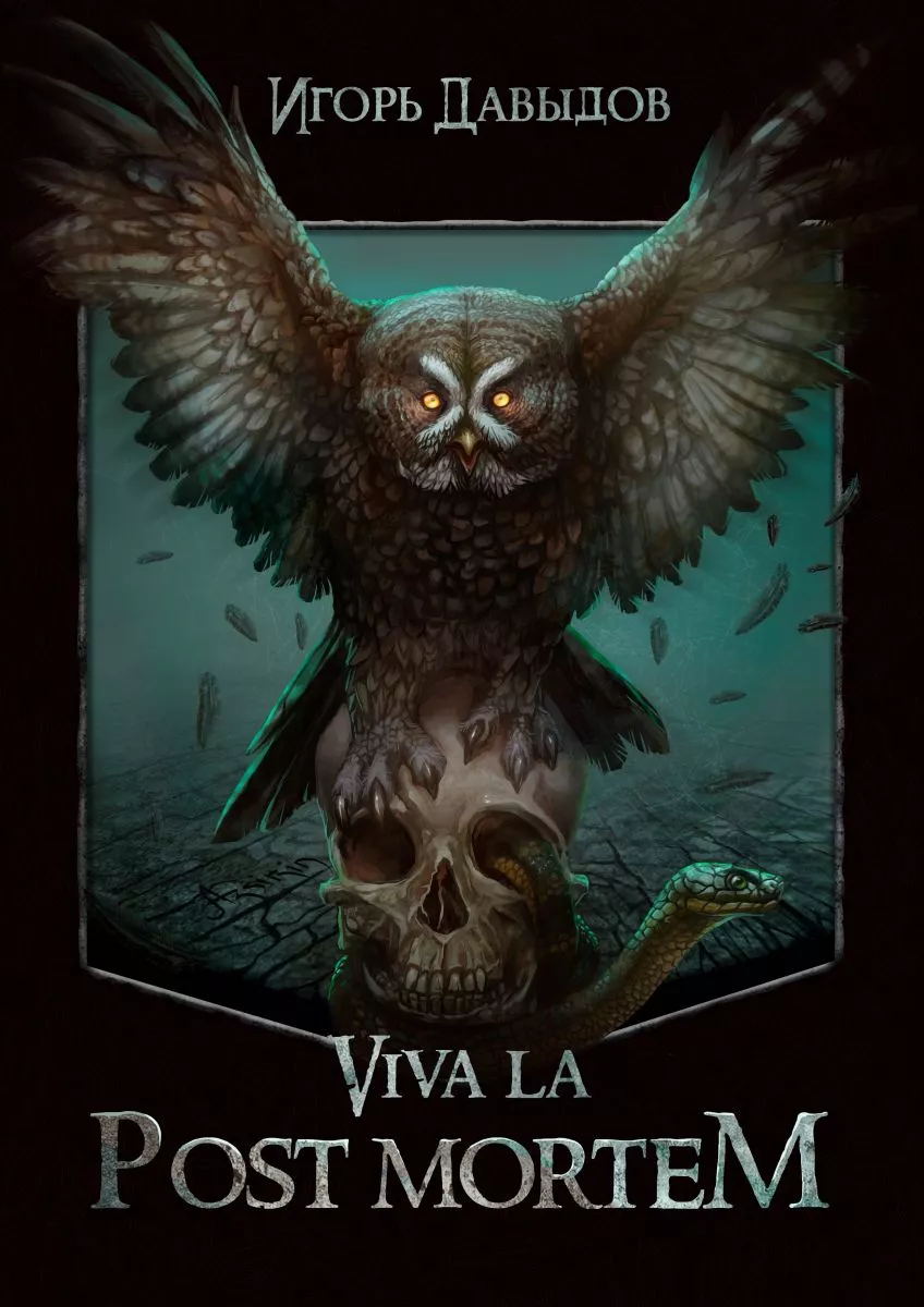 Viva la Post Mortem, или Слава Послесмертью [СИ]