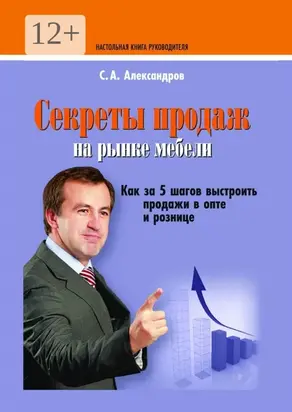 Секреты продаж на рынке мебели