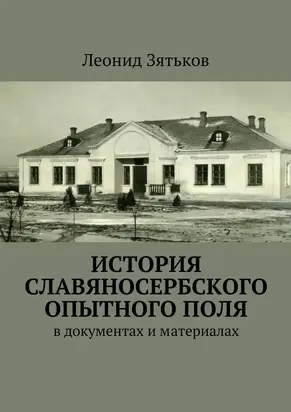 История Славяносербского опытного поля