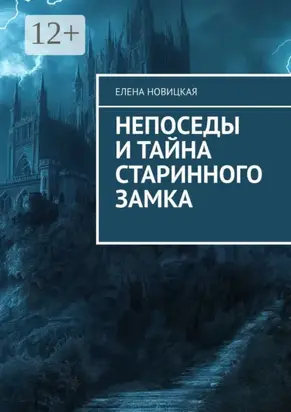 Непоседы и тайна старинного замка