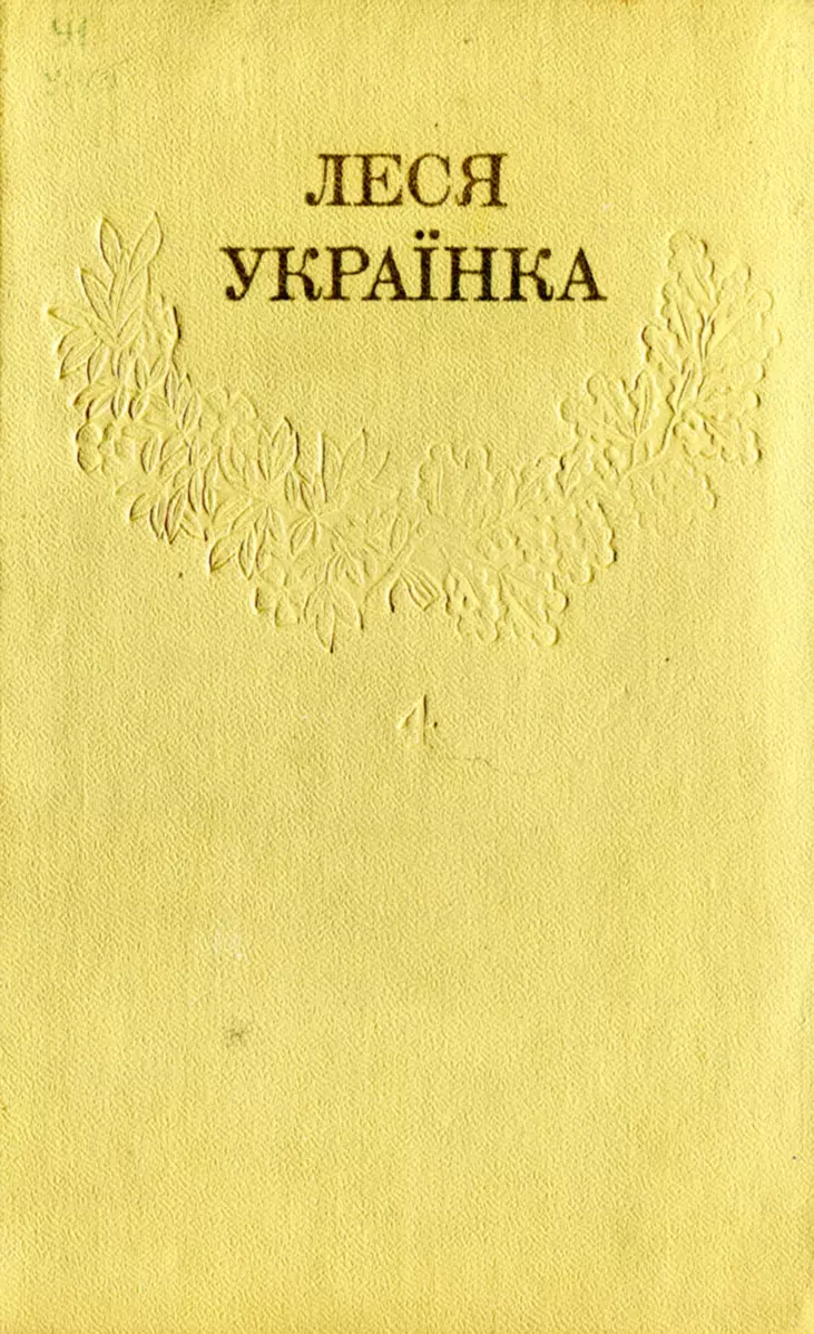 Леся Українка_Зібрання творів у 12 томах_Том 04 [Hurtom.com]