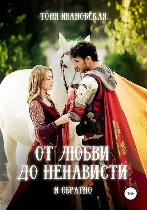 От любви до ненависти и обратно [publisher: SelfPub]