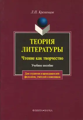 Теория литературы. Чтение как творчество: учебное пособие