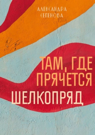 Там, где прячется шелкопряд