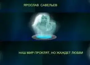 Наш Мир Проклят, Но Душа Жаждет Любви