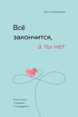 Всё закончится, а ты нет. Книга силы, утешения и поддержки