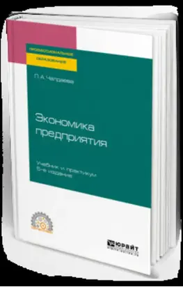 Экономика предприятия 5-е изд., пер. и доп. Учебник и практикум для СПО