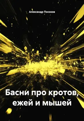 Басни про кротов, ежей и мышей