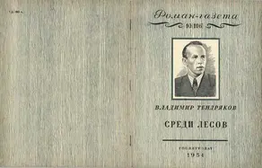 Среди лесов