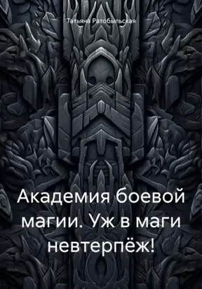 Академия боевой магии. Уж в маги невтерпёж!