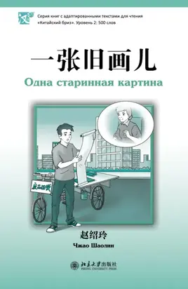 Одна старинная картина. Уровень 2: 500 слов